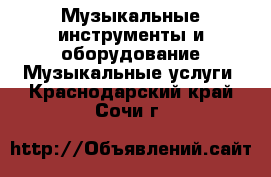 Музыкальные инструменты и оборудование Музыкальные услуги. Краснодарский край,Сочи г.